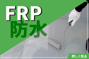 FRP防水