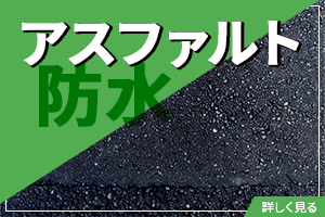 アスファルト防水