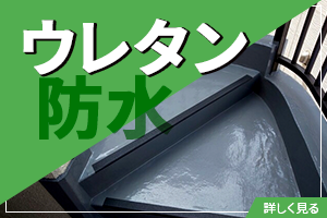 ウレタン防水