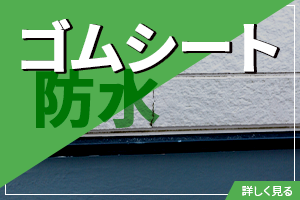 ゴムシート防水
