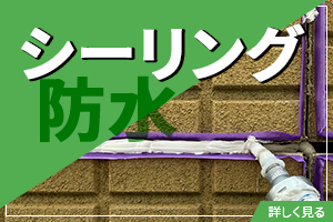 シーリング防水