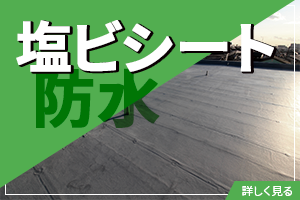 塩ビシート防水