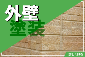 外壁塗装