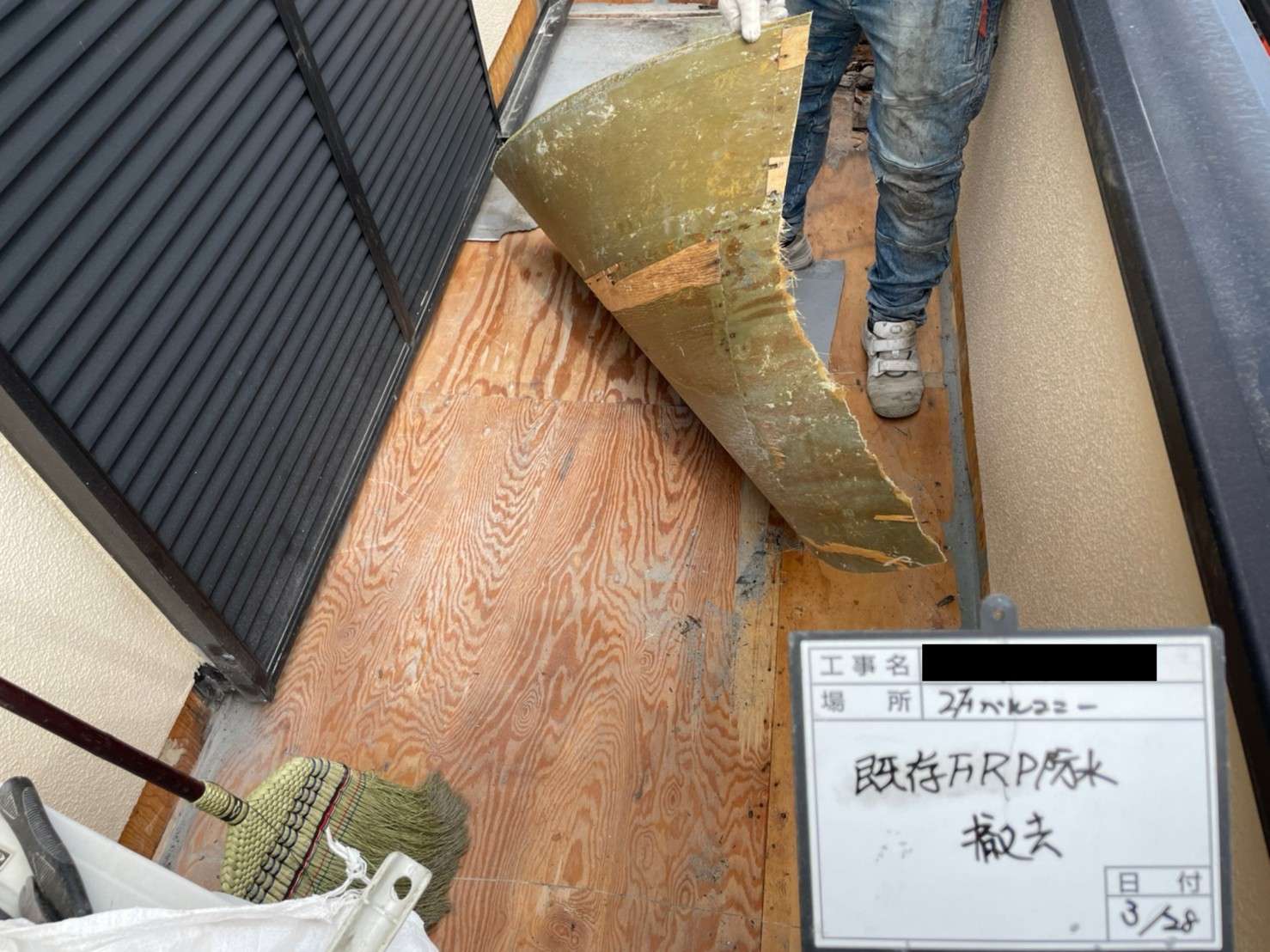 FRP防水層撤去