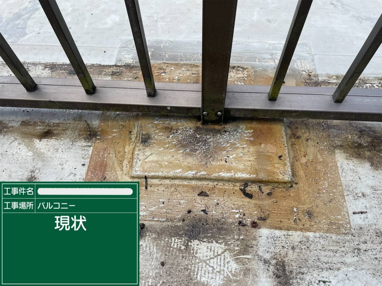 バルコニーウレタン防水施工