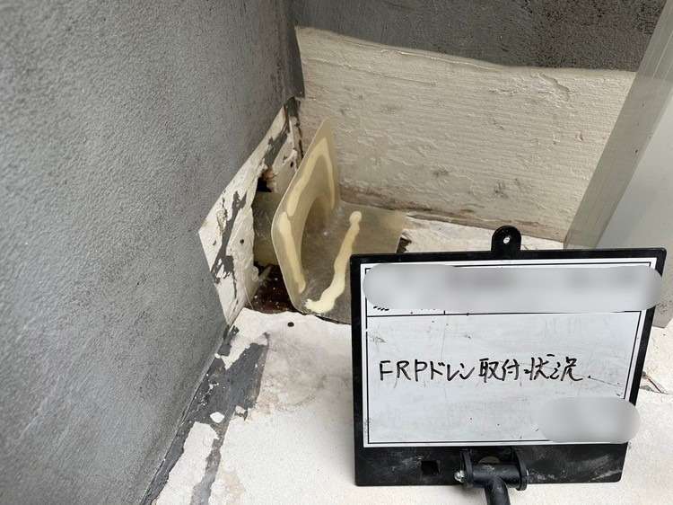 FRPドレン取付