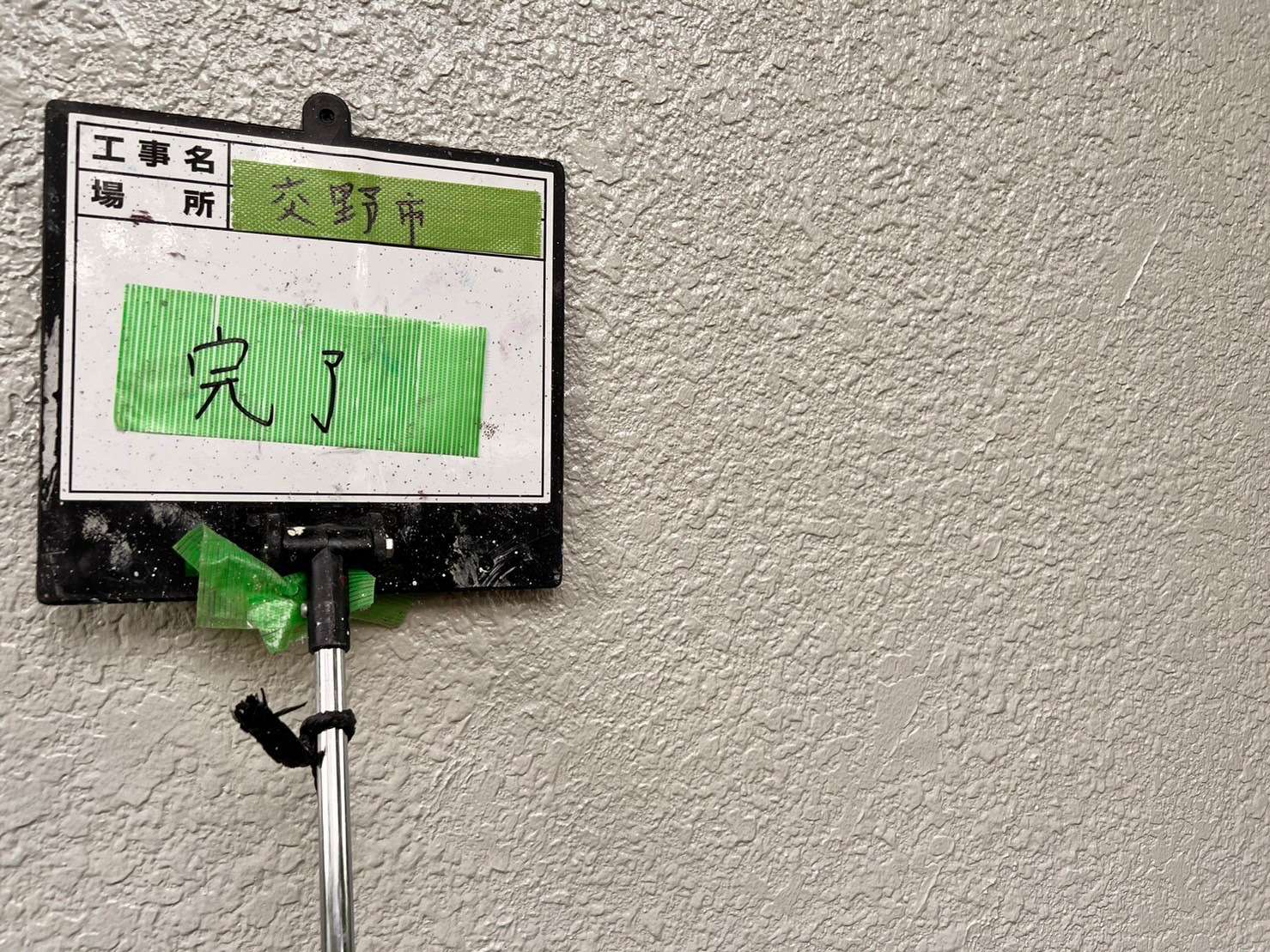 交野市 戸建て外壁塗装工事