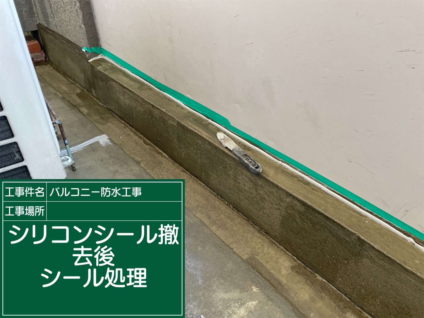 羽曳野市 雨漏り修繕ウレタン防水工事