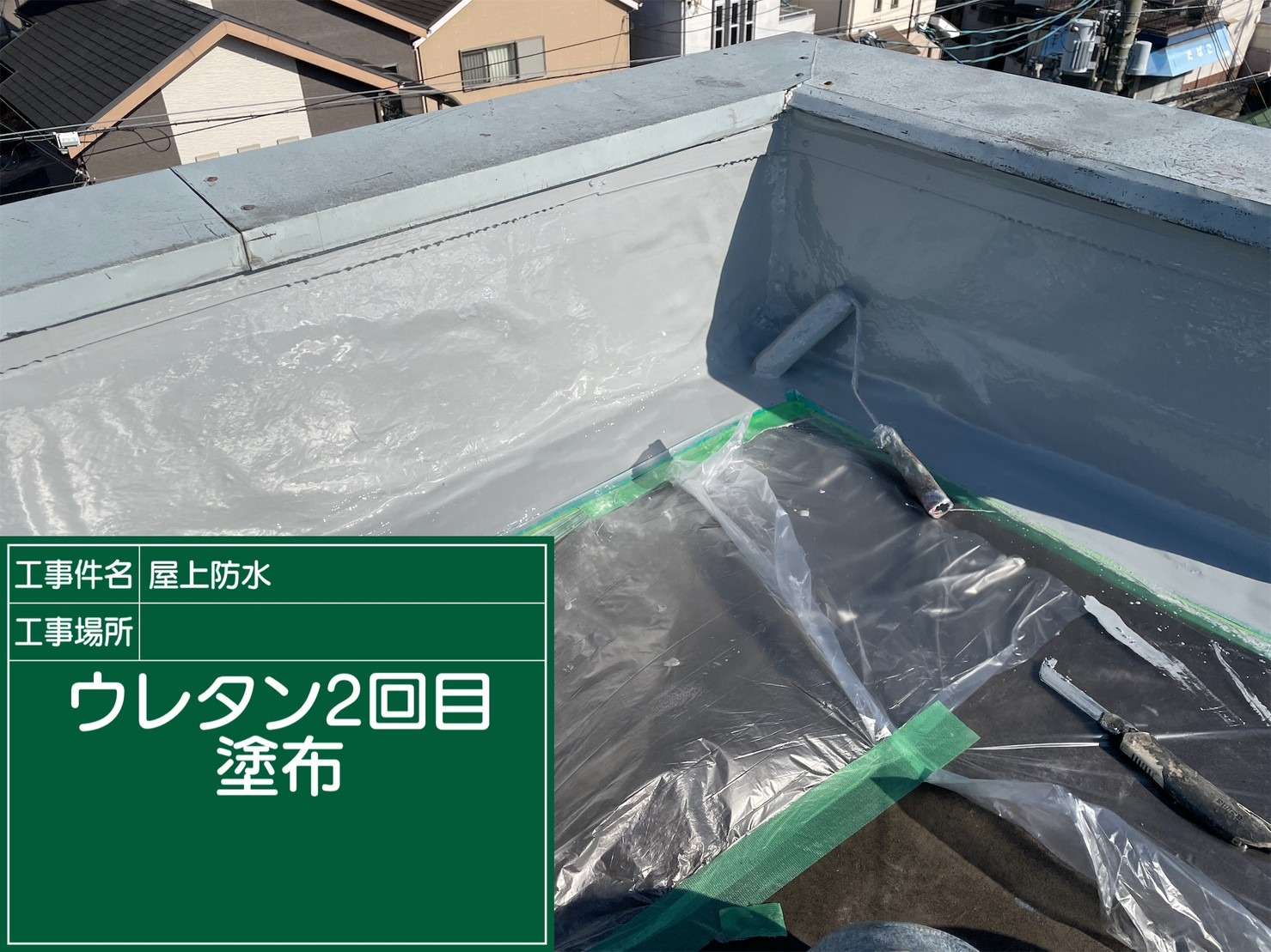 羽曳野市 雨漏り修繕ウレタン防水工事