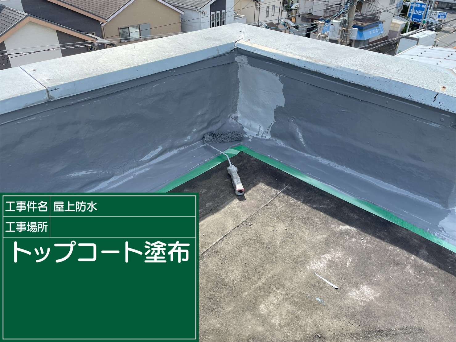 羽曳野市 雨漏り修繕ウレタン防水工事