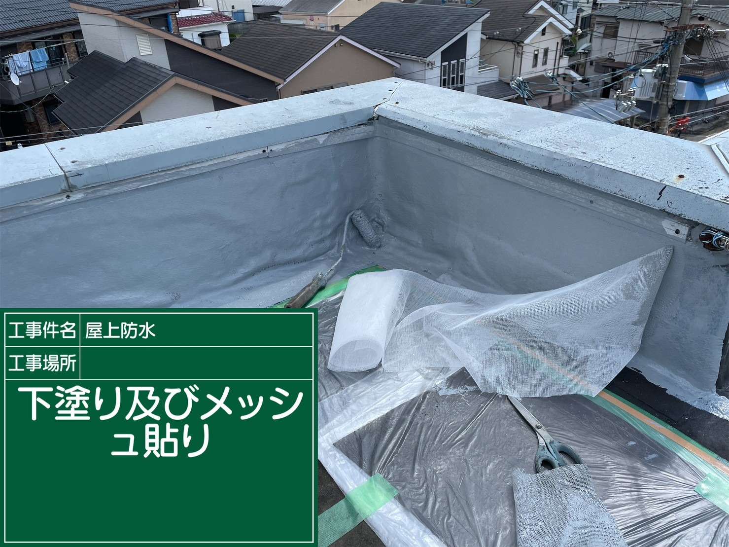 羽曳野市 雨漏り修繕ウレタン防水工事