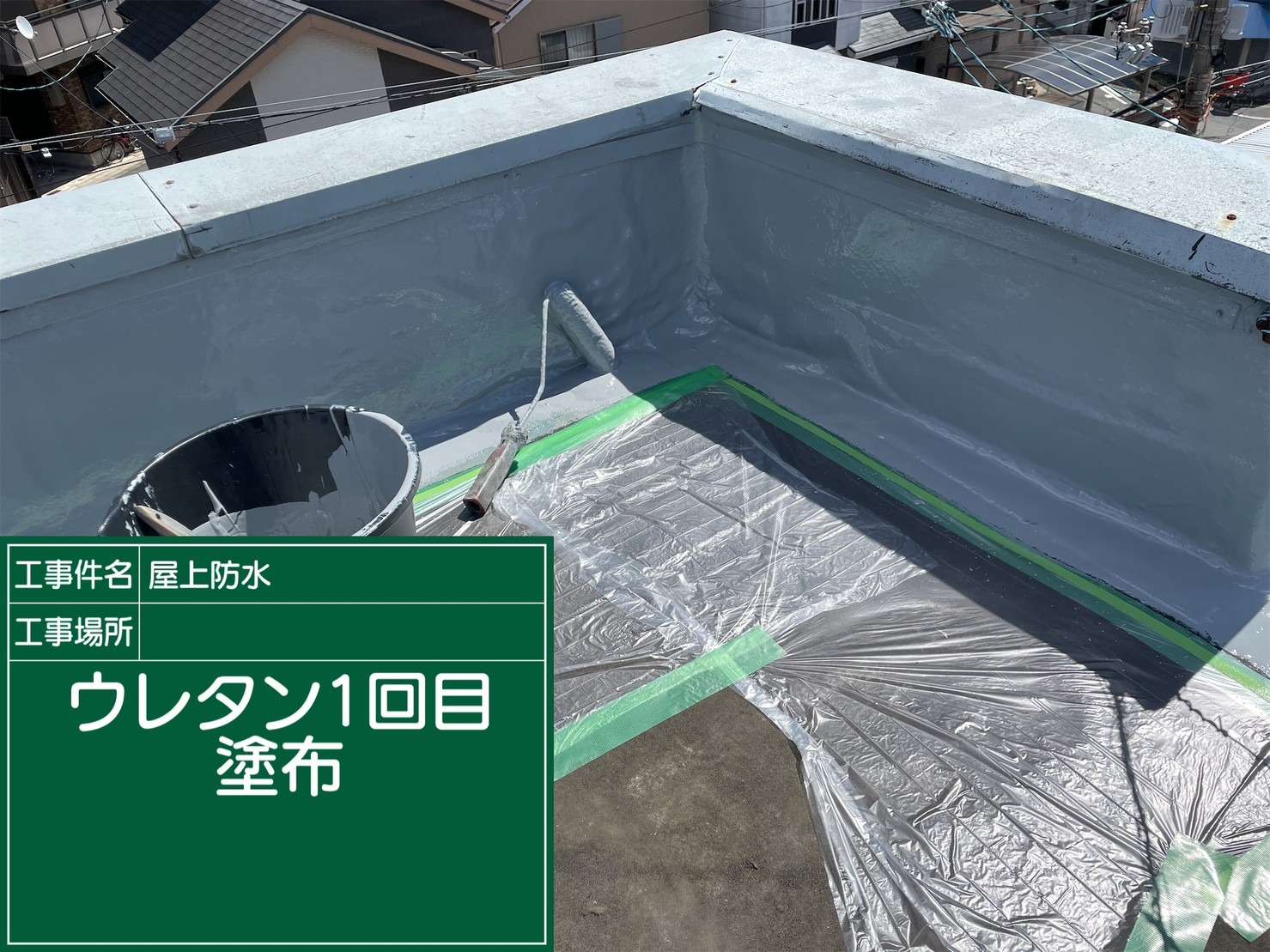 羽曳野市 雨漏り修繕ウレタン防水工事