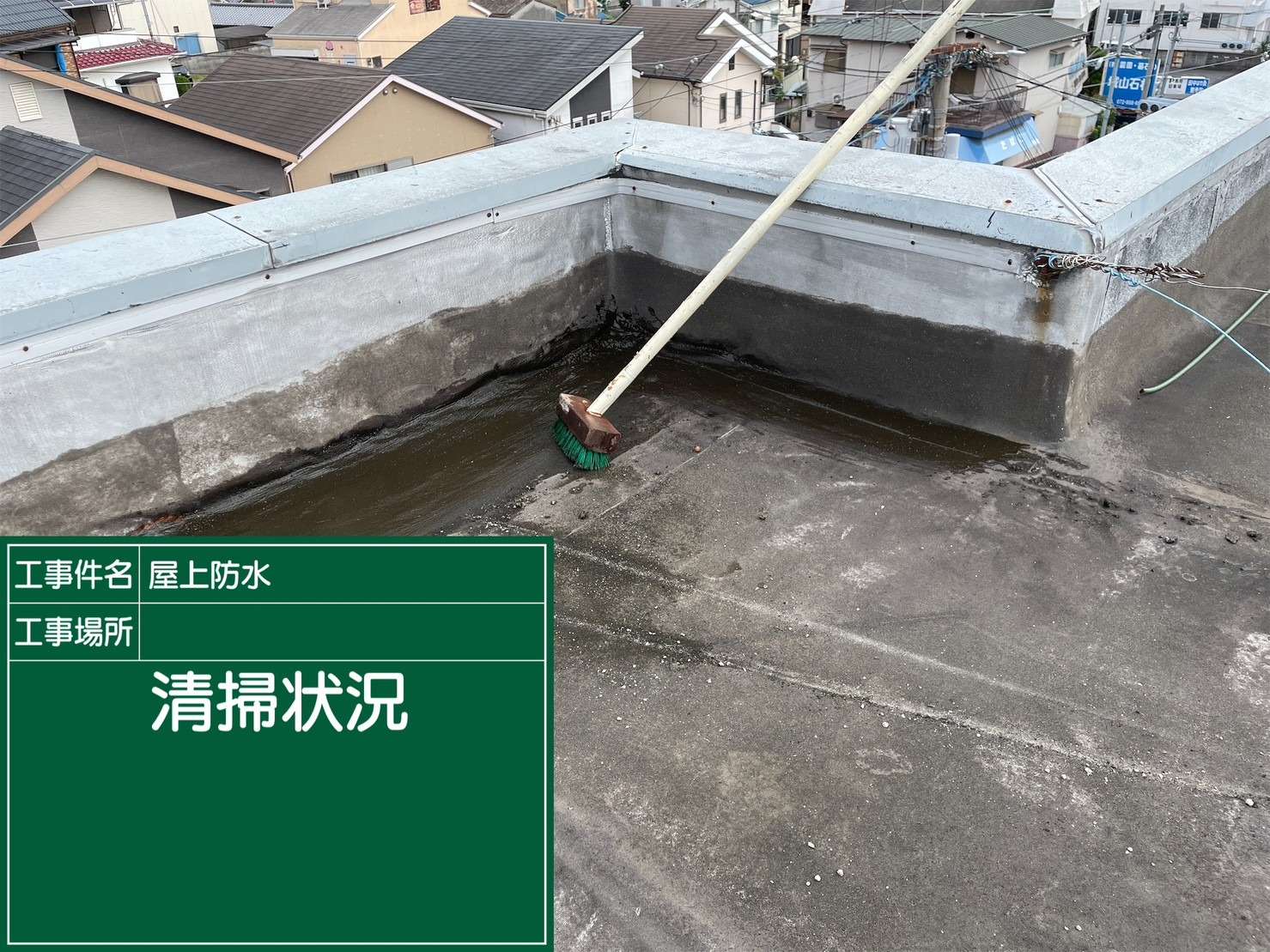 羽曳野市 雨漏り修繕ウレタン防水工事