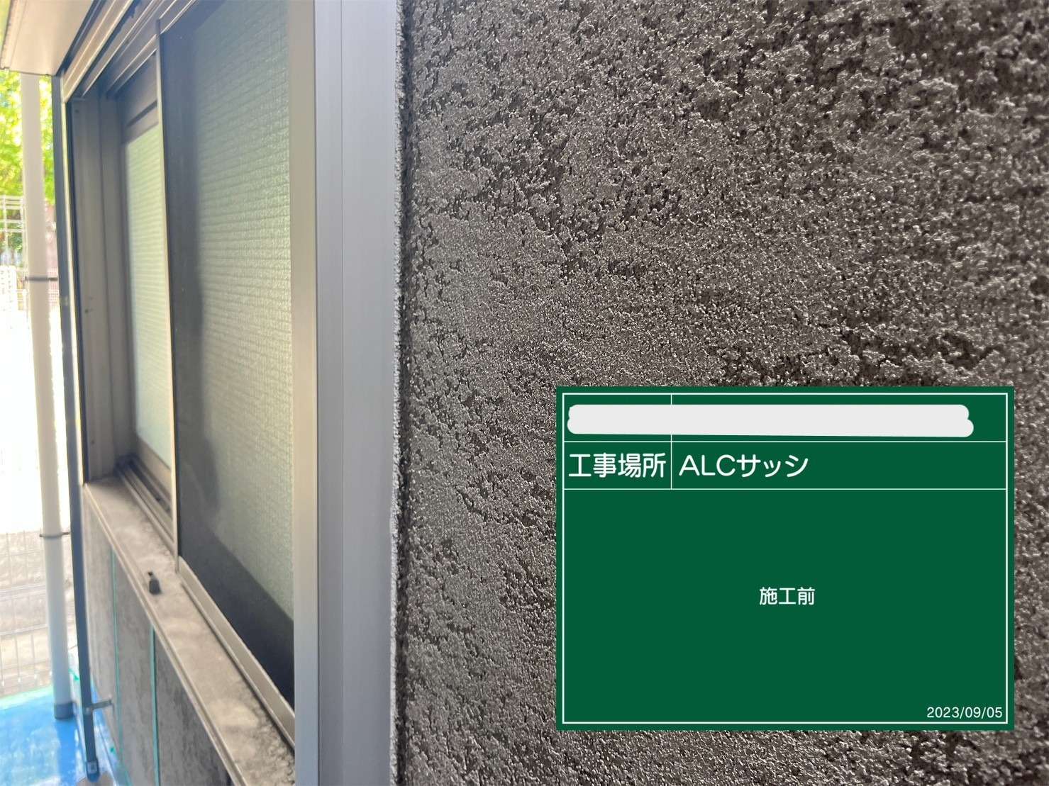シーリング ALCサッシ ビフォー