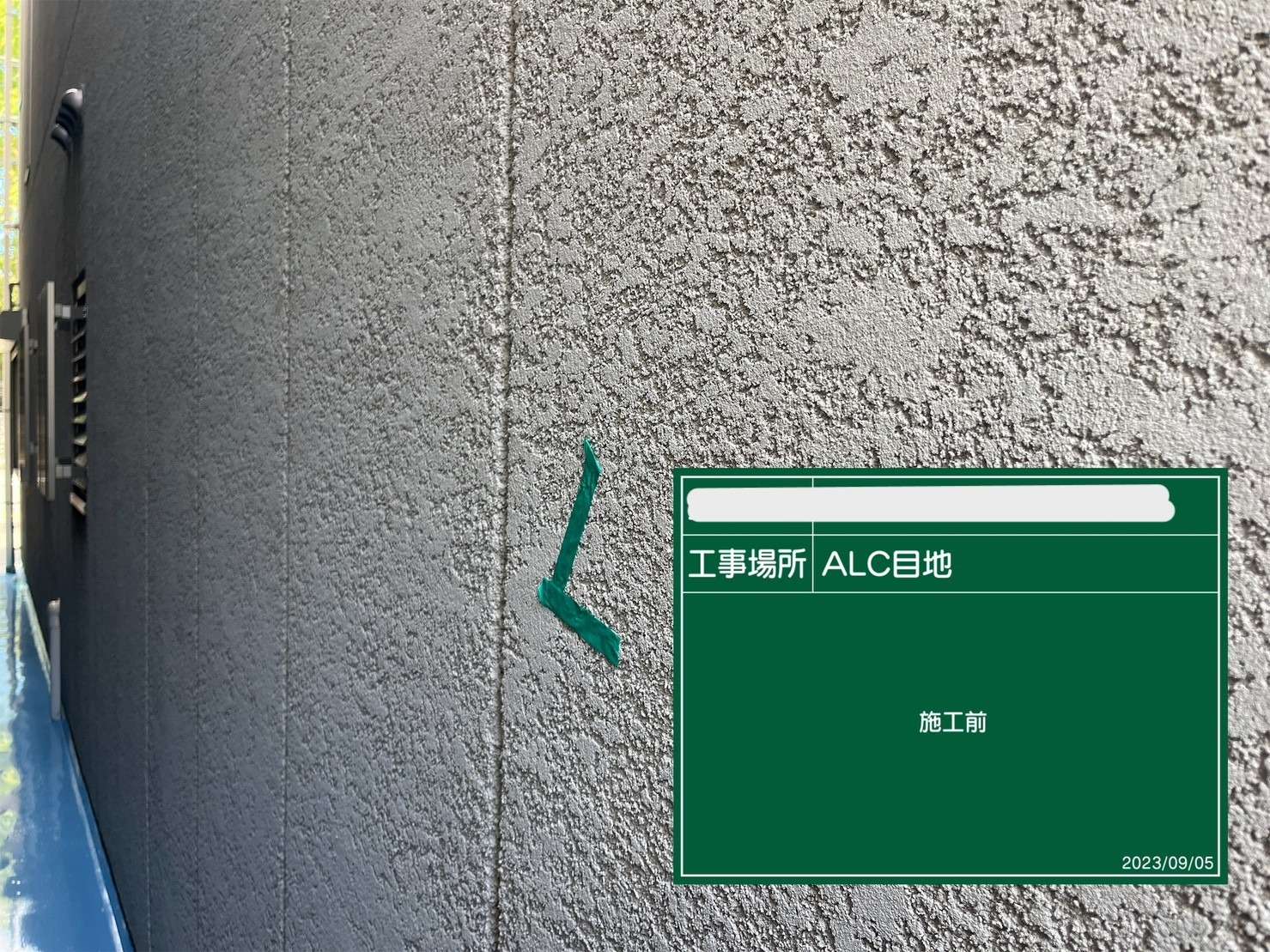 シーリング ALC目地 ビフォー