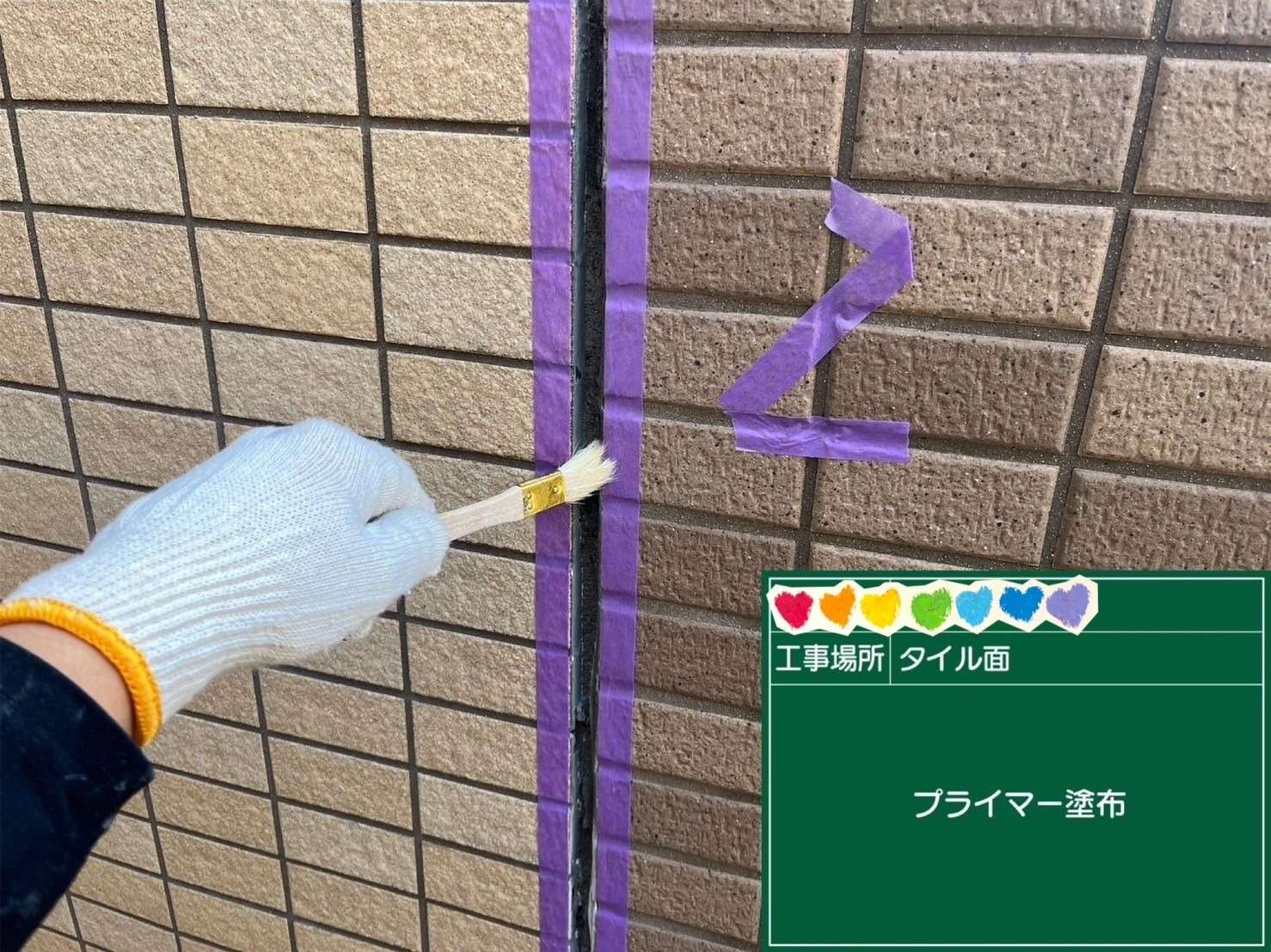 タイル面 シール プライマー塗布