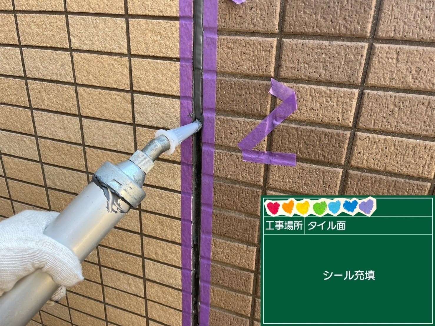 タイル面 シール 充填