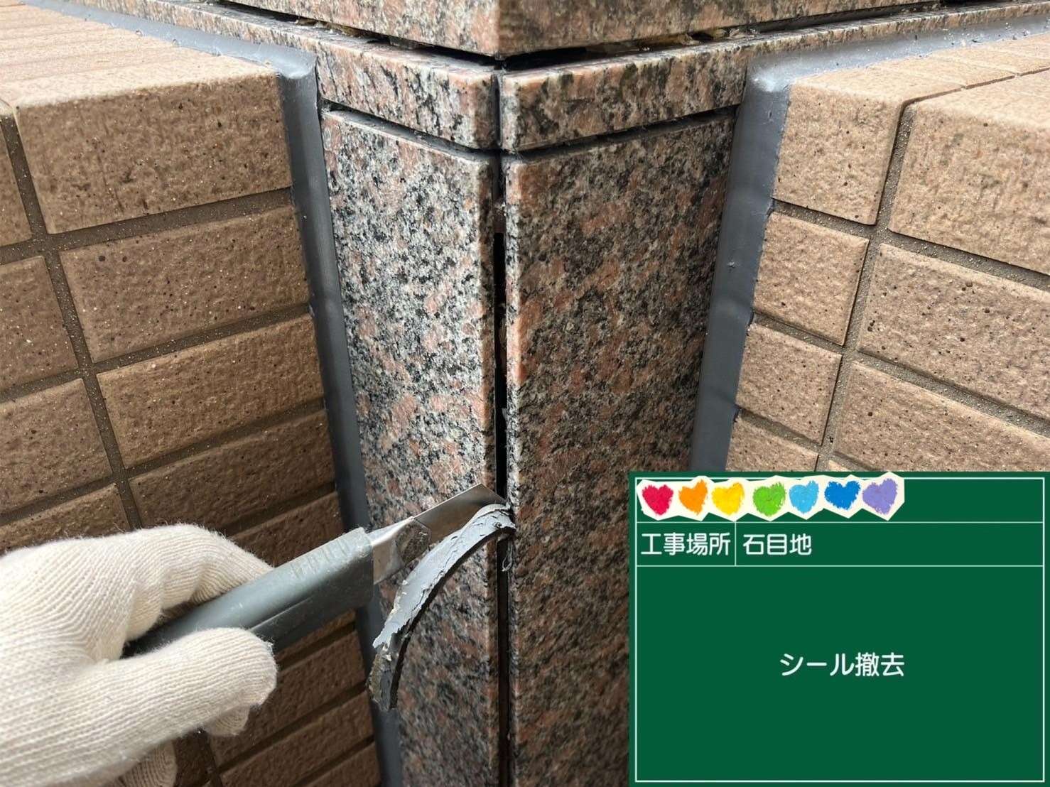 石目地 シール 撤去