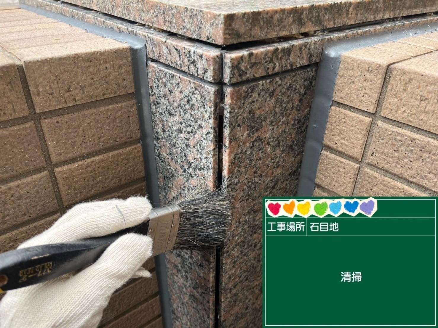 石目地 シール 清掃