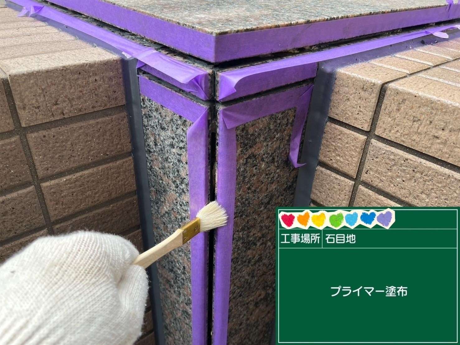 石目地 シール プライマー塗布