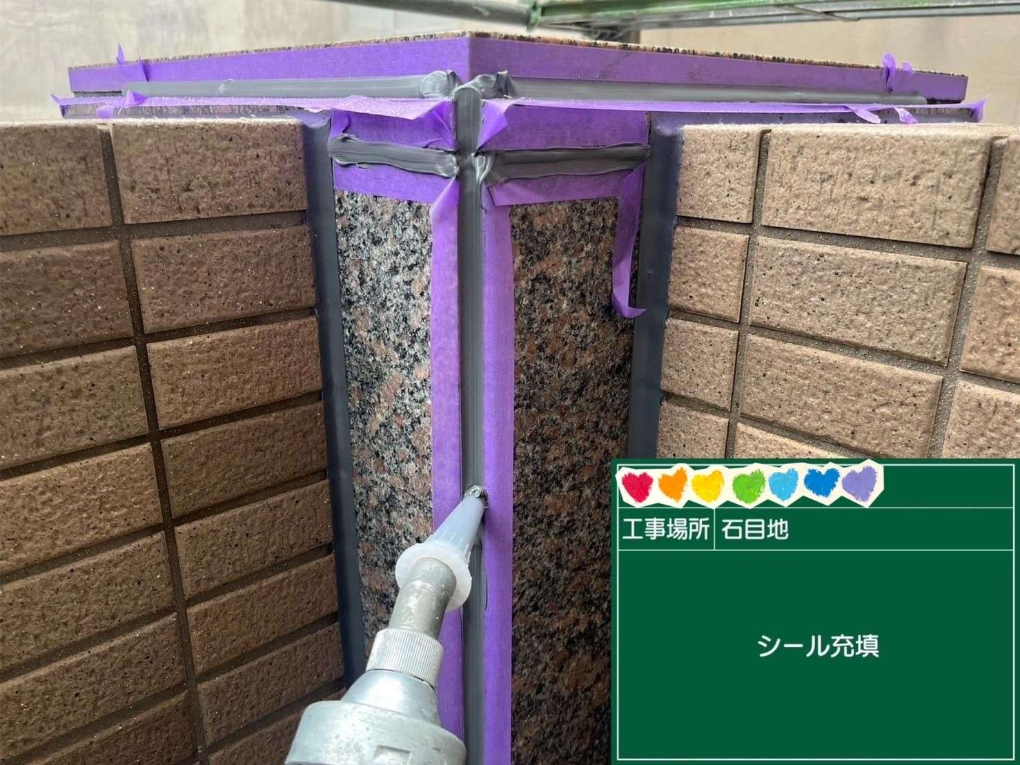 石目地 シール 充填