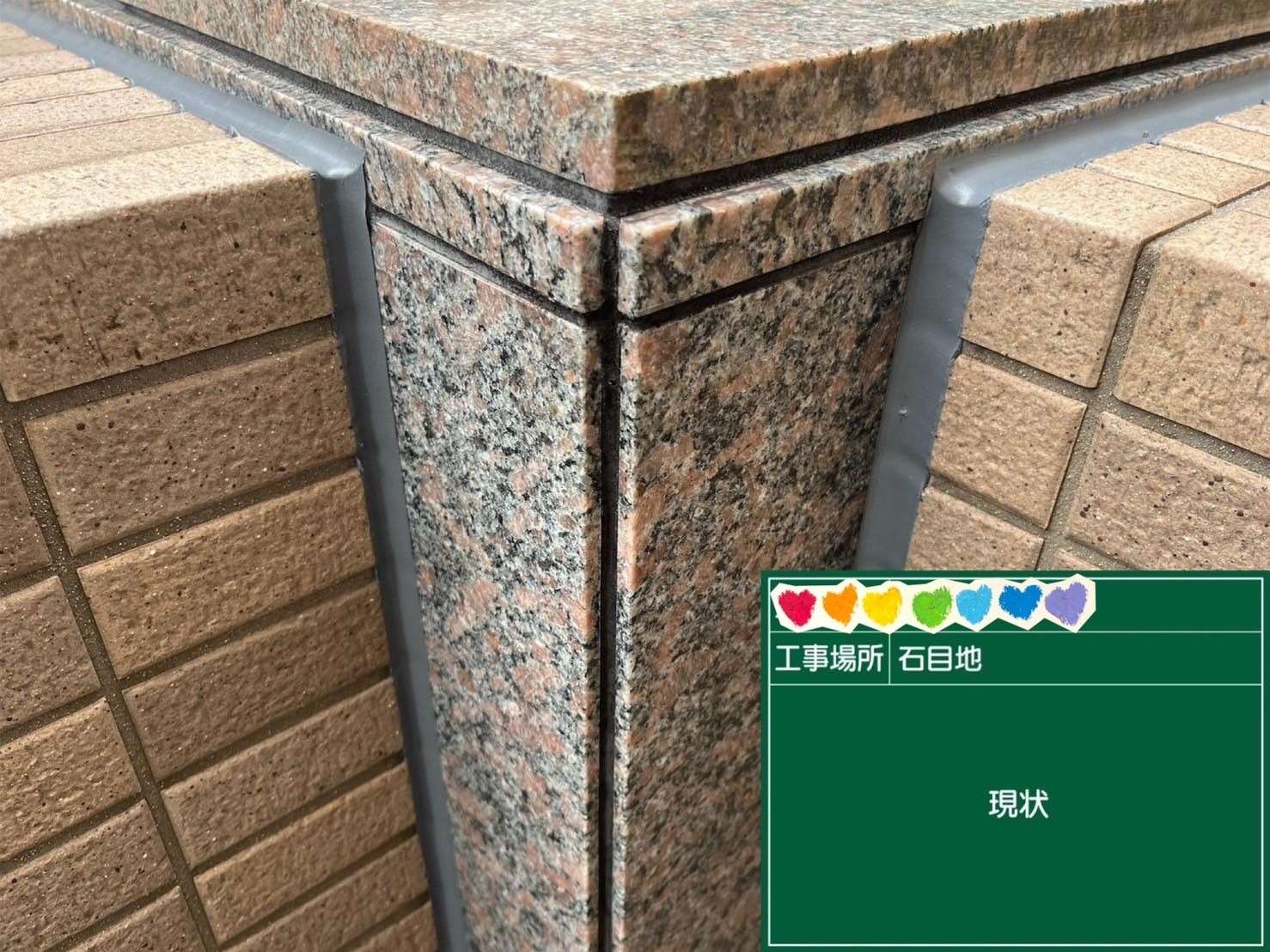 石目地 シール 現状