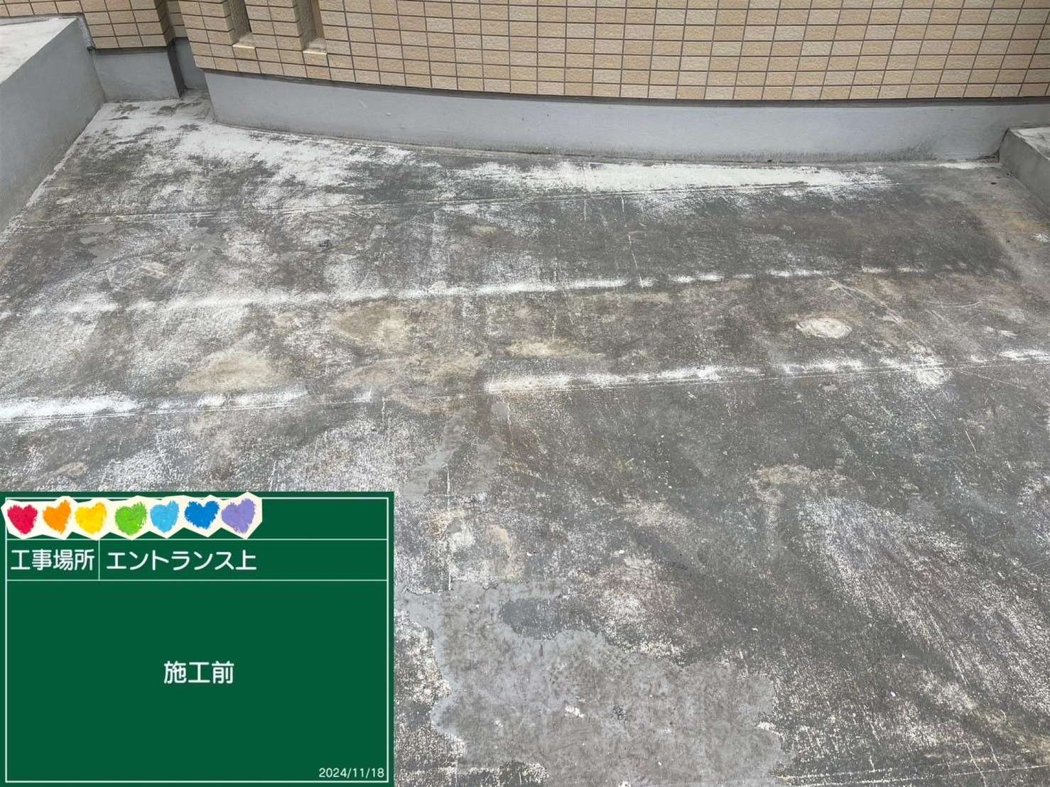 エントランス上 ウレタン防水 施工前