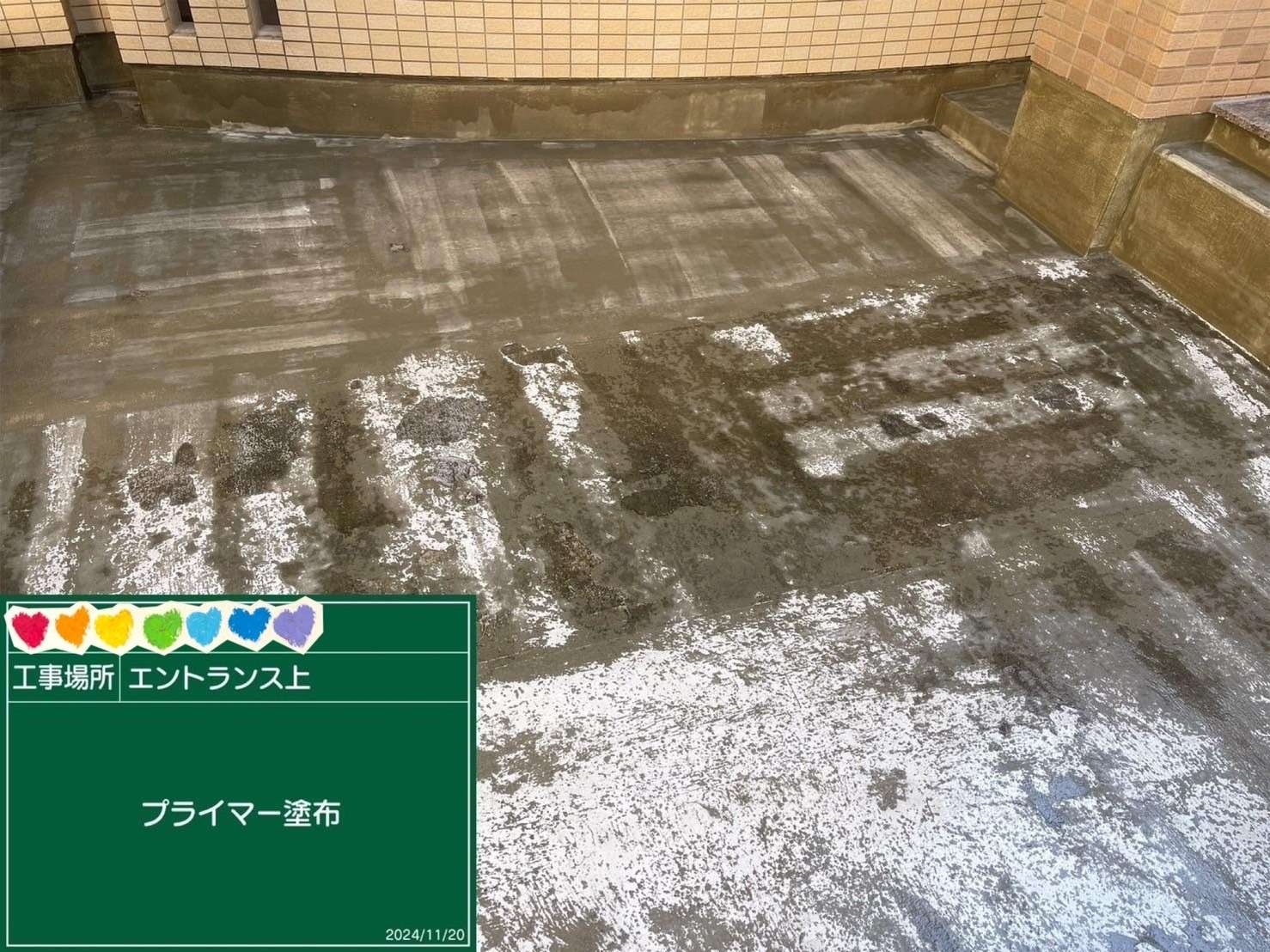エントランス上 ウレタン防水 プライマー塗布