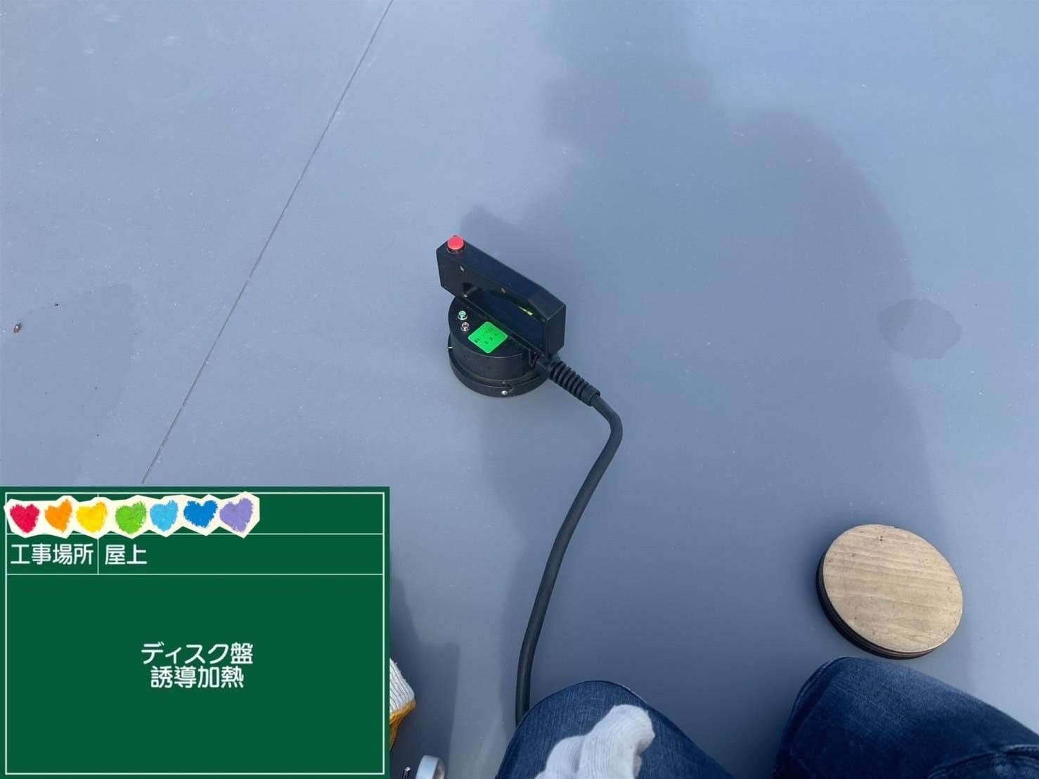 屋上 塩ビ防水 ディスク盤誘導加熱