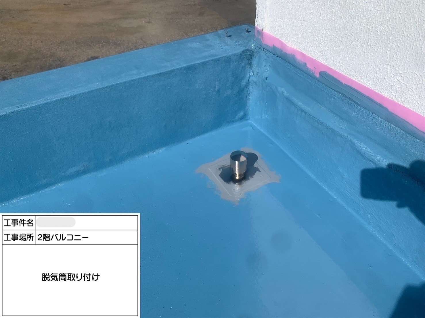 脱気筒取付