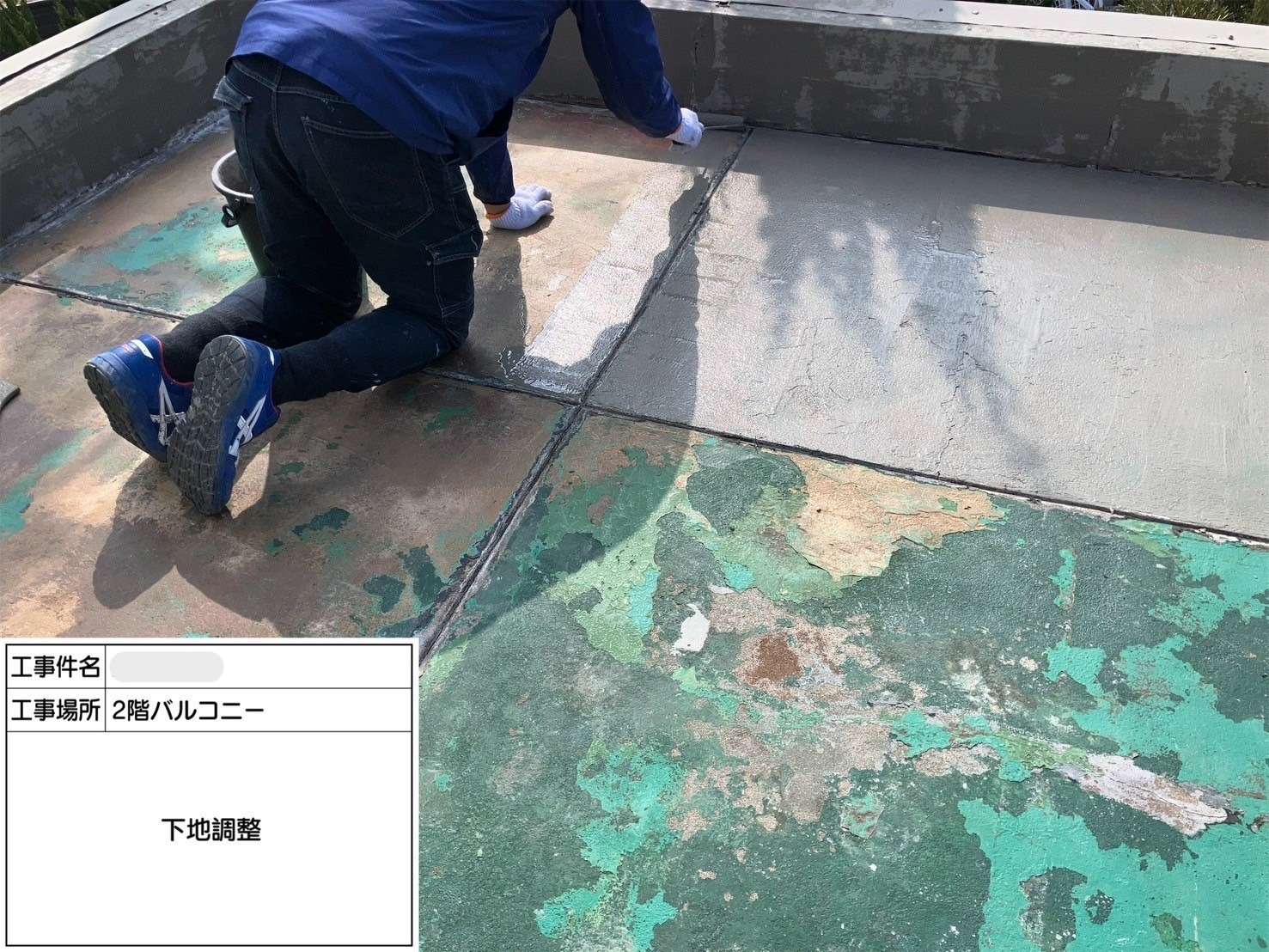 下地調整