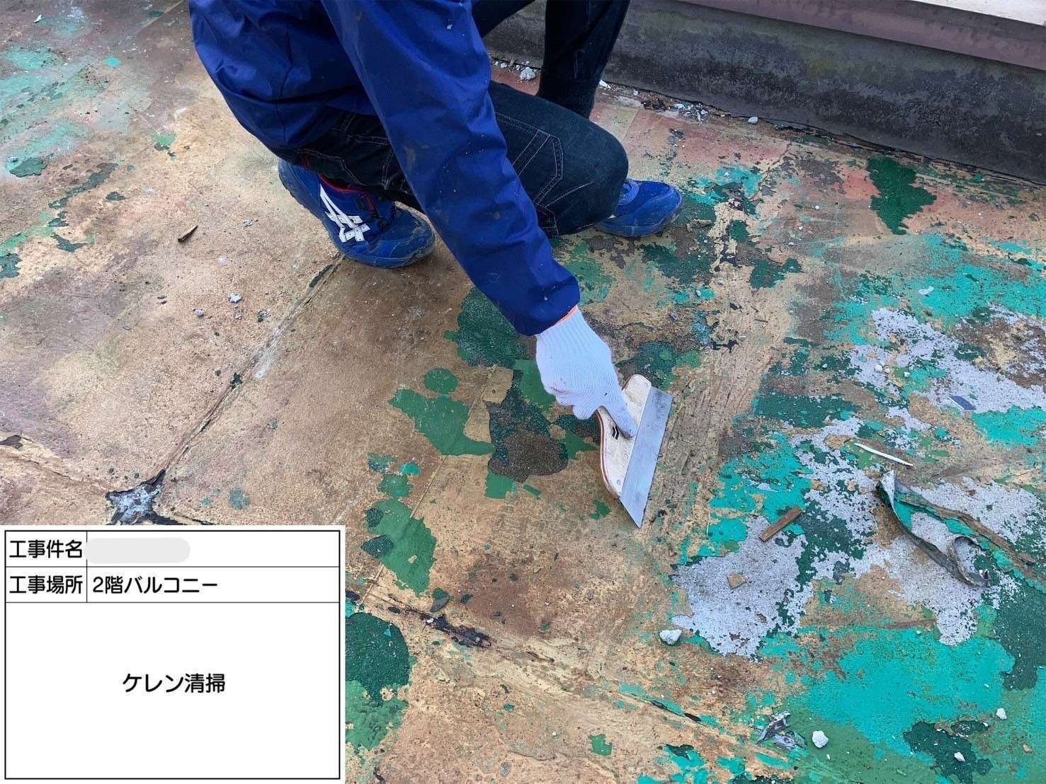 ケレン、清掃