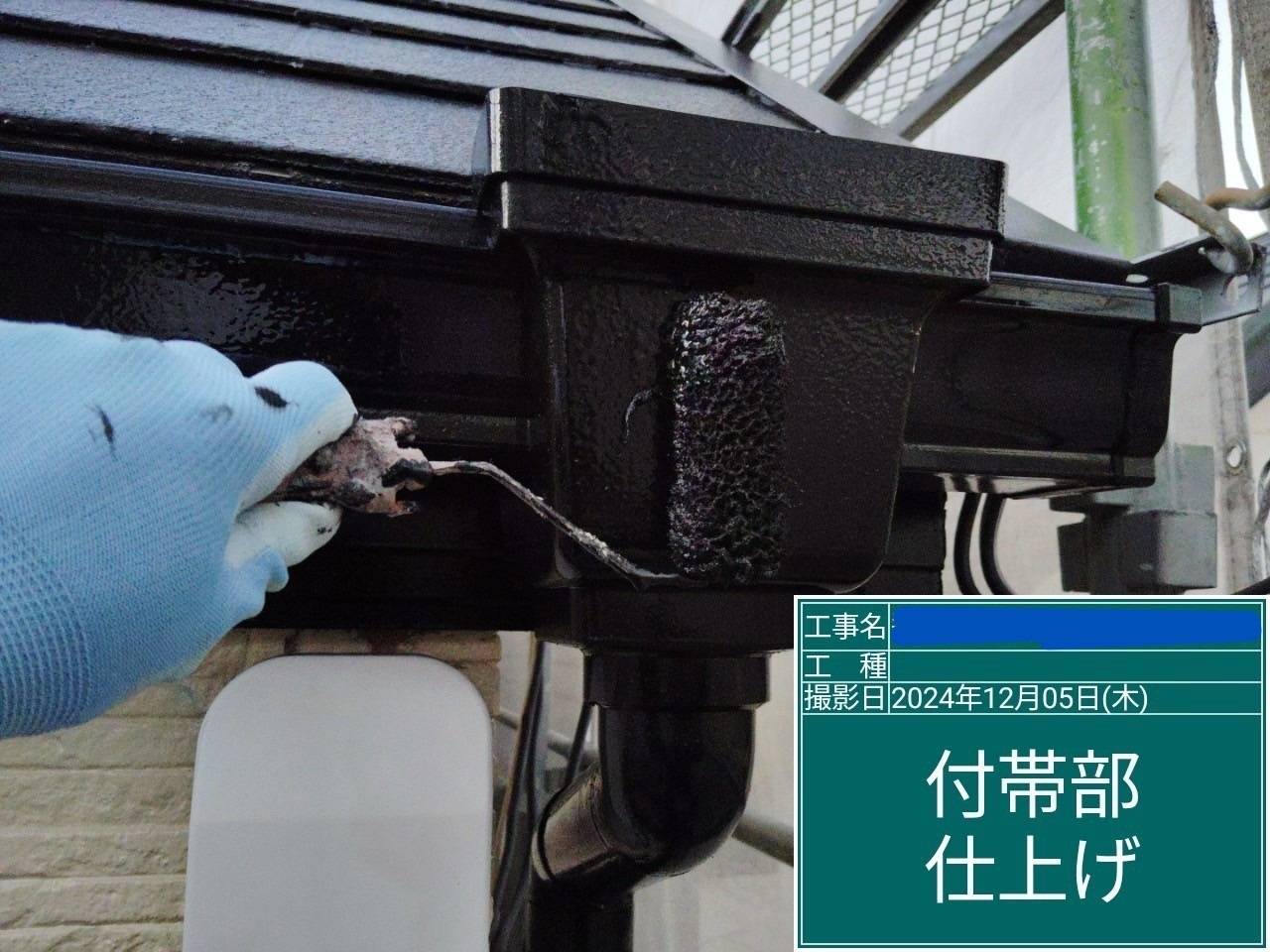 付帯部 仕上げ