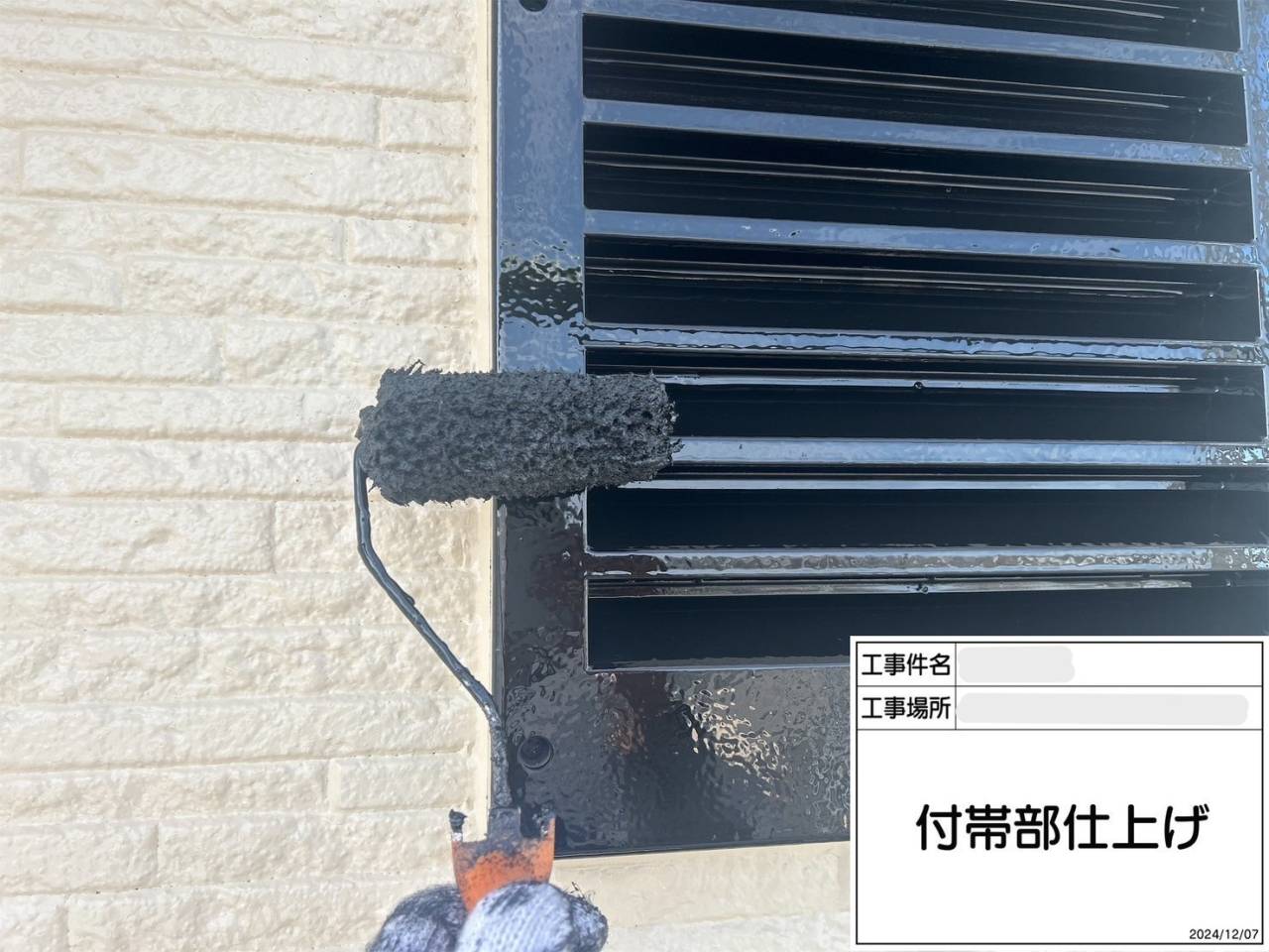 付帯部 仕上げ