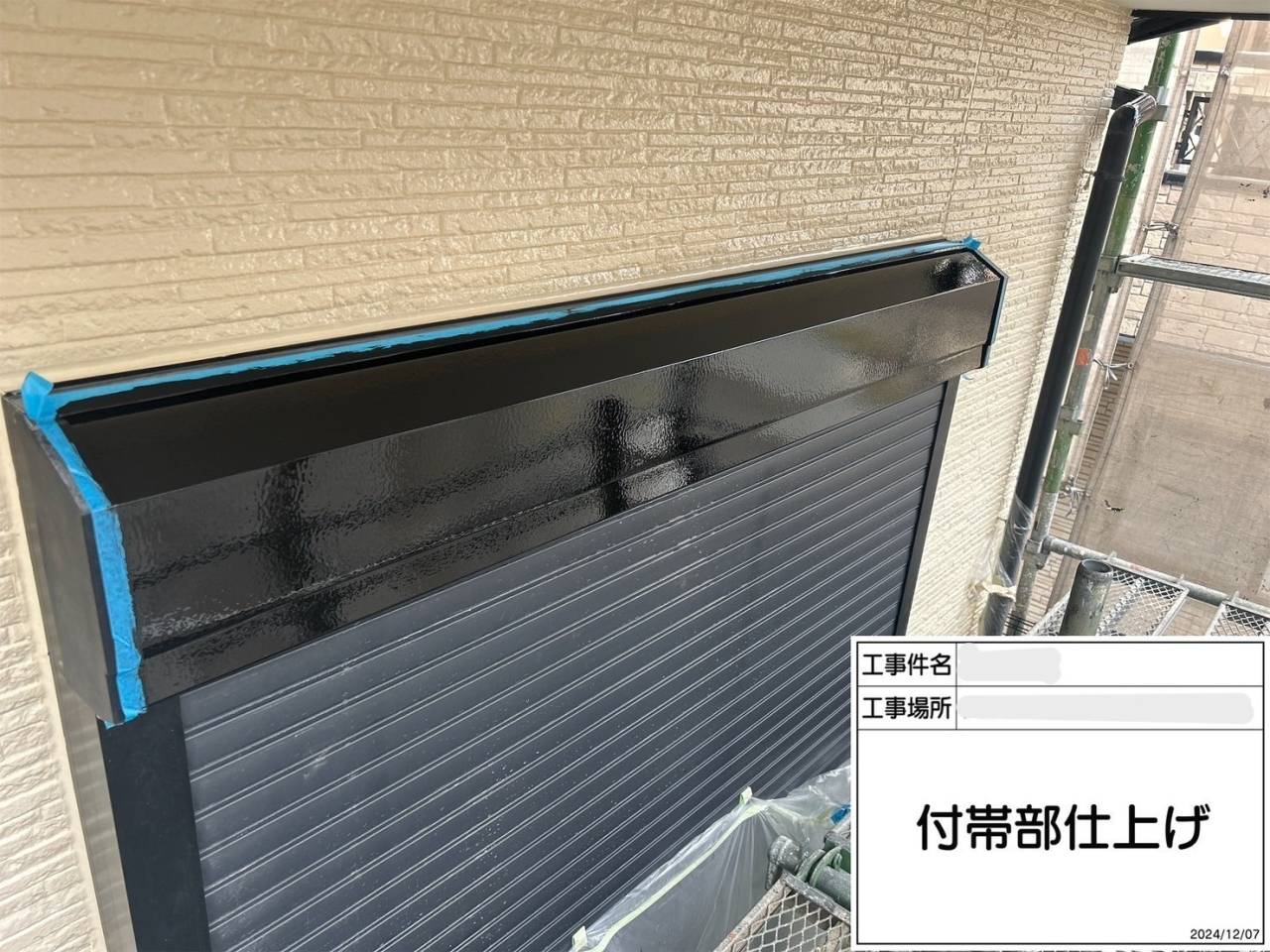 付帯部 仕上げ