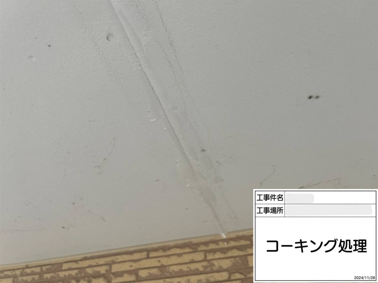 軒天井 コーキング処理