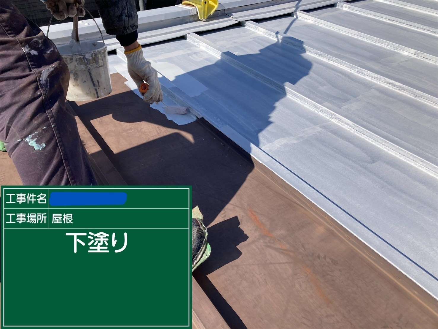 屋根 下塗り