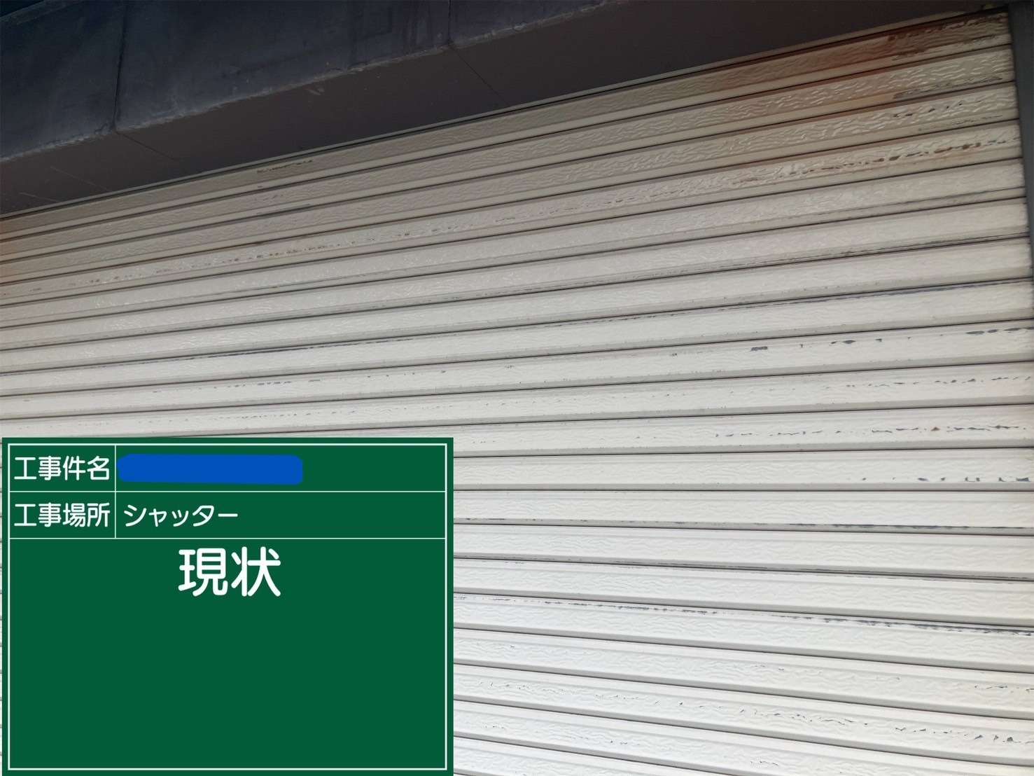 シャッター 現状