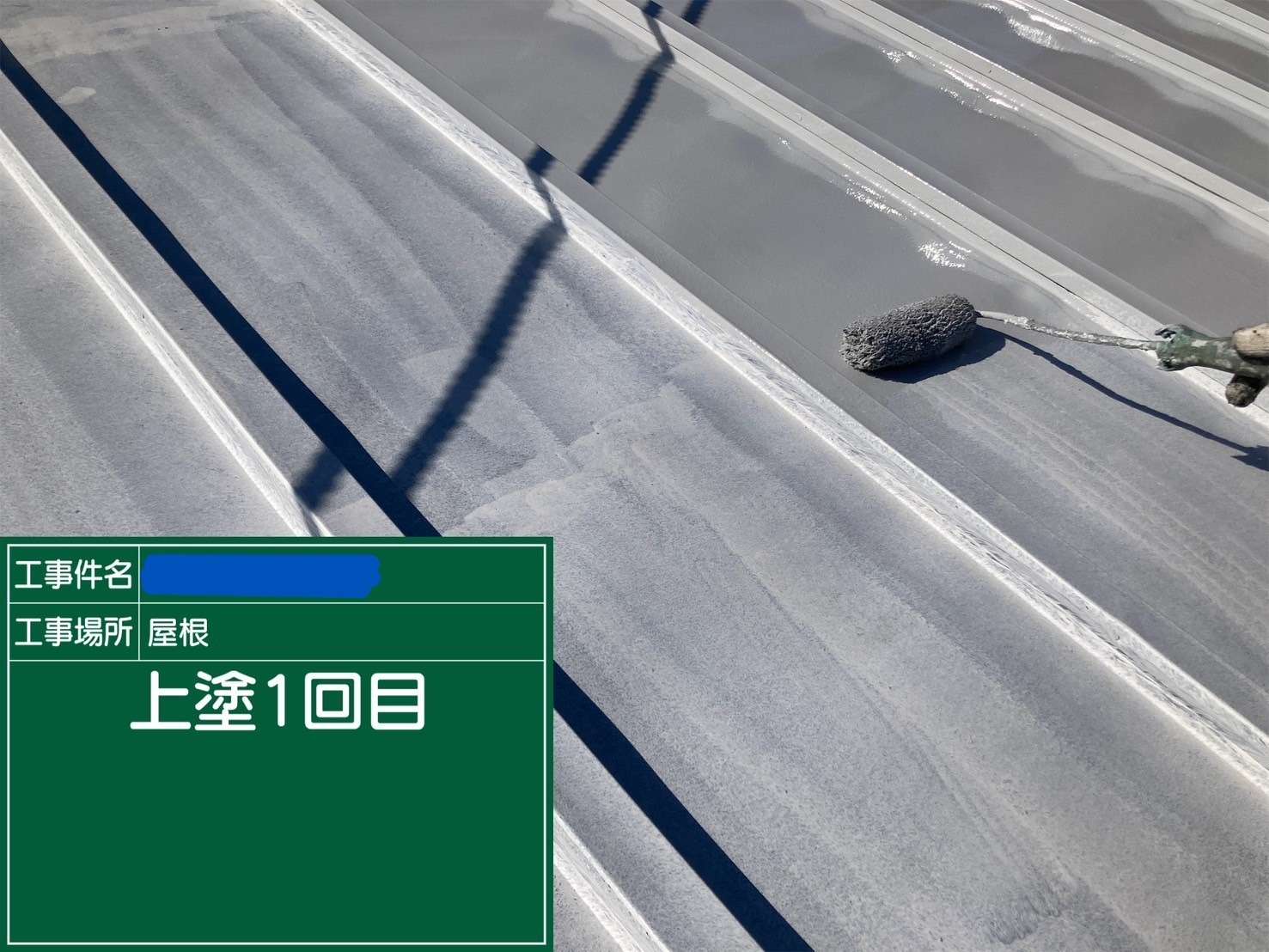 屋根 上塗り1回目