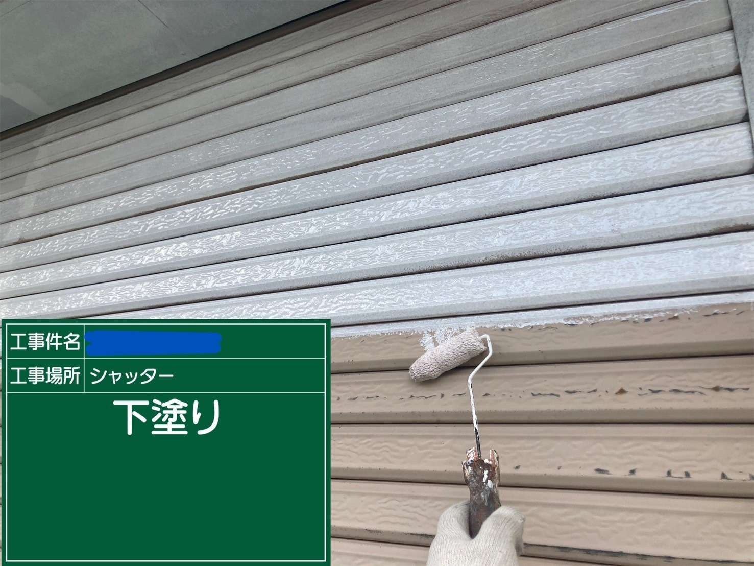 シャッター 下塗り
