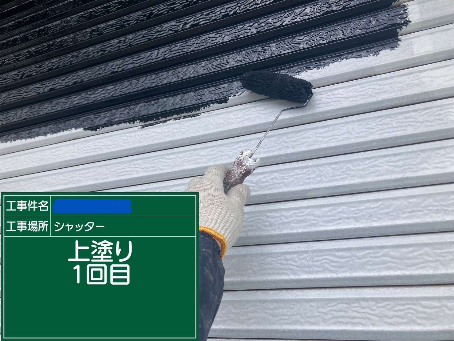 シャッター 上塗り1回目