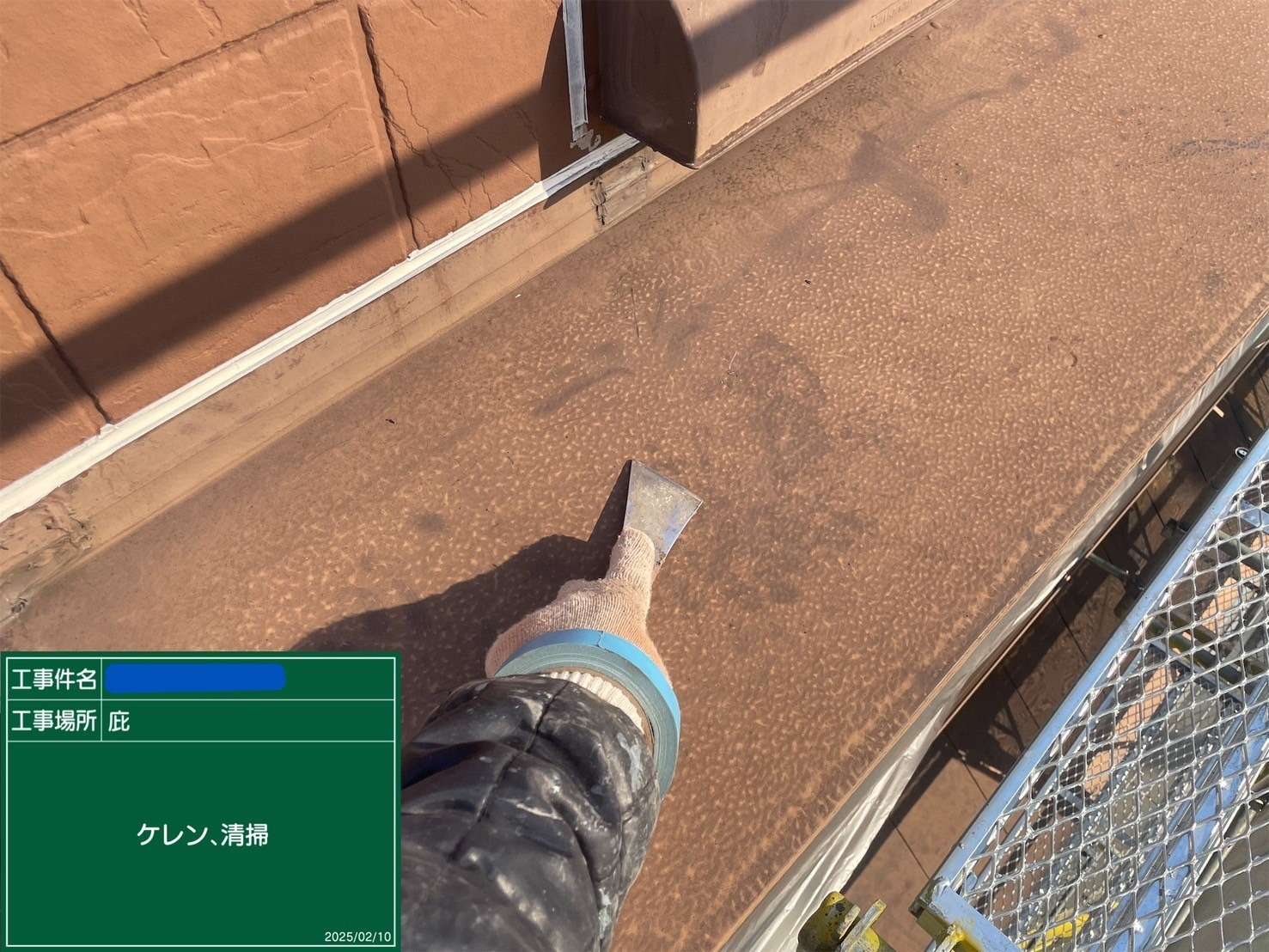 庇 ケレン、清掃