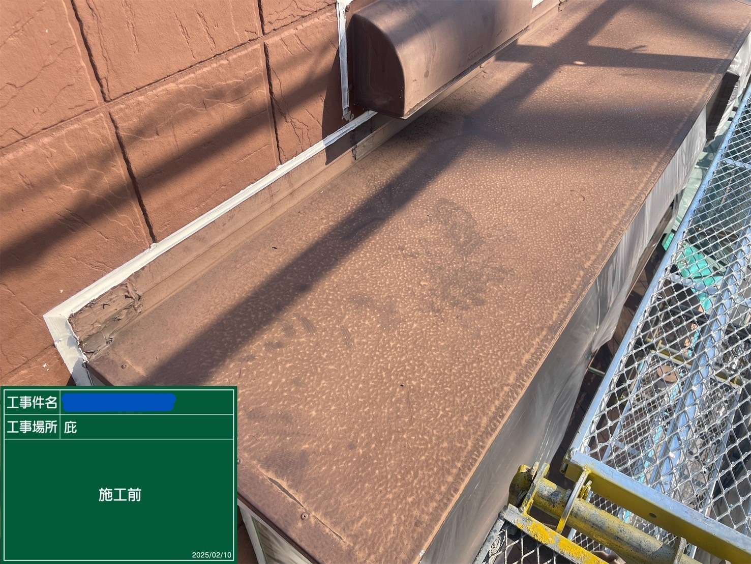 庇 施工前