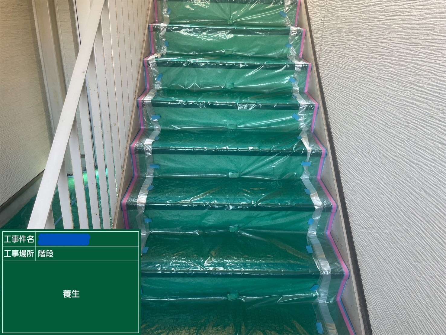 階段 養生