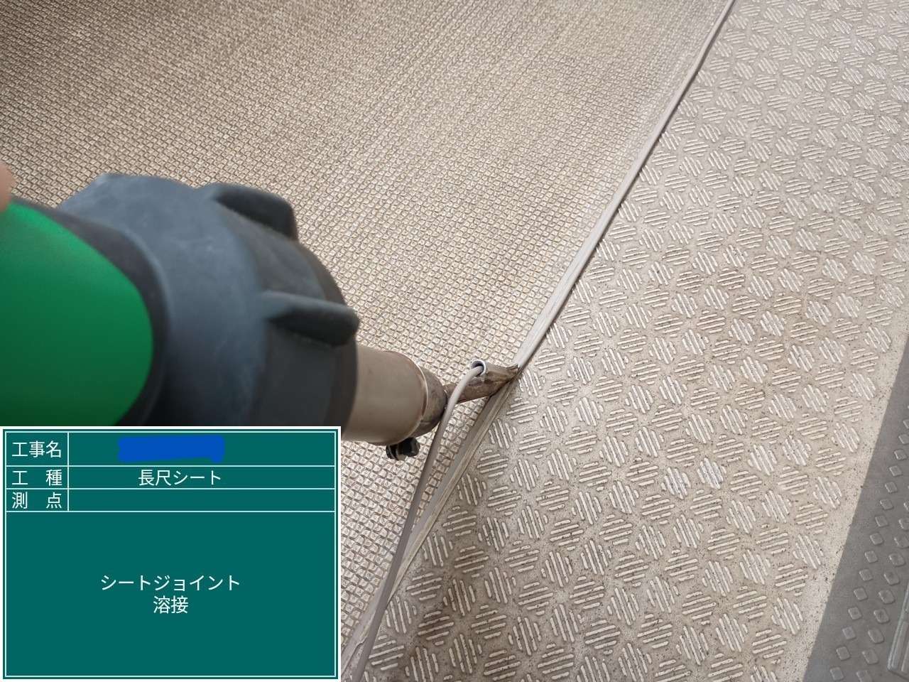 廊下 ジョイント溶接