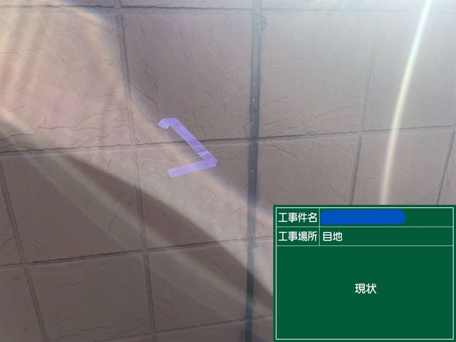目地 現状