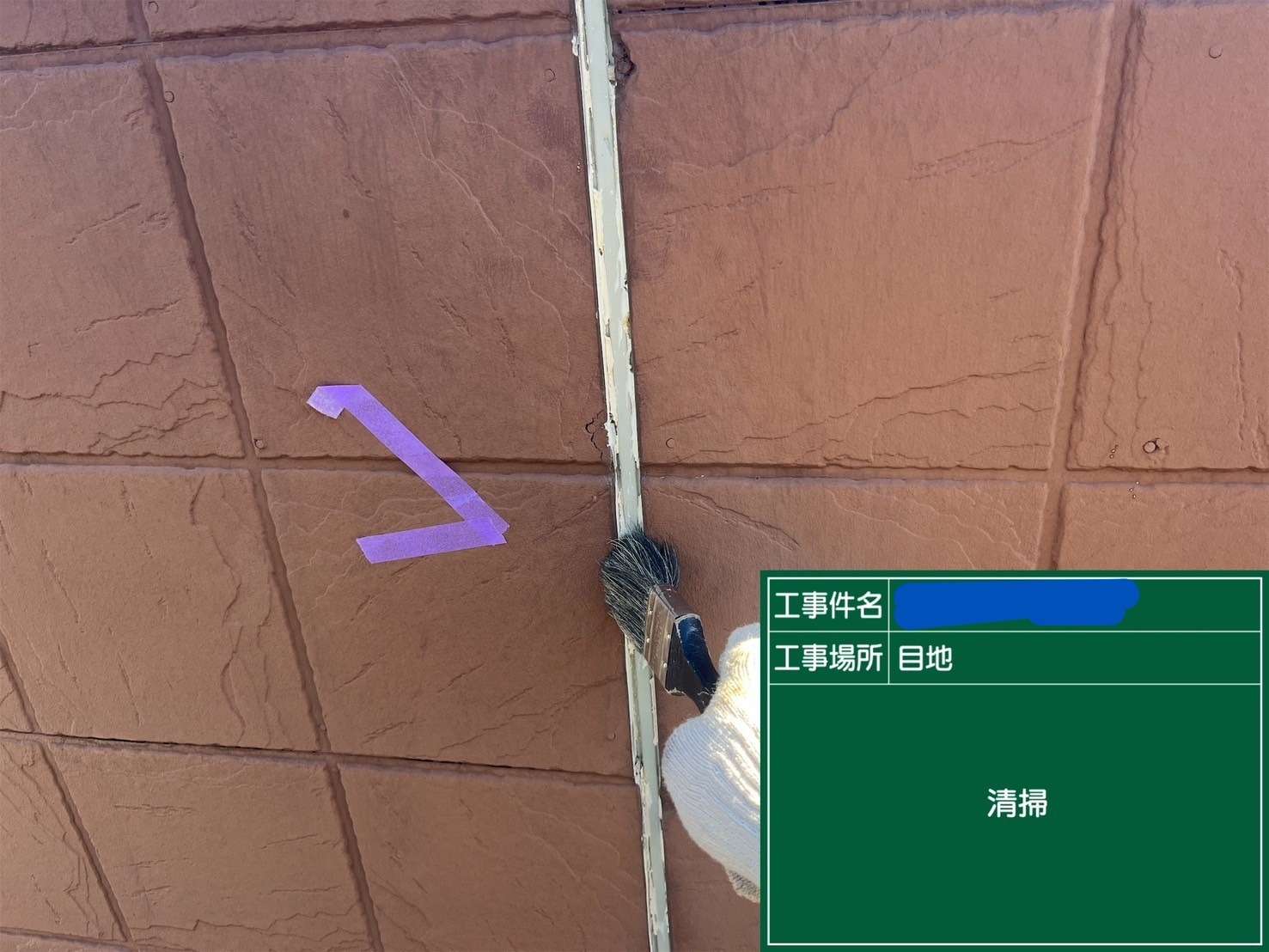 目地 清掃