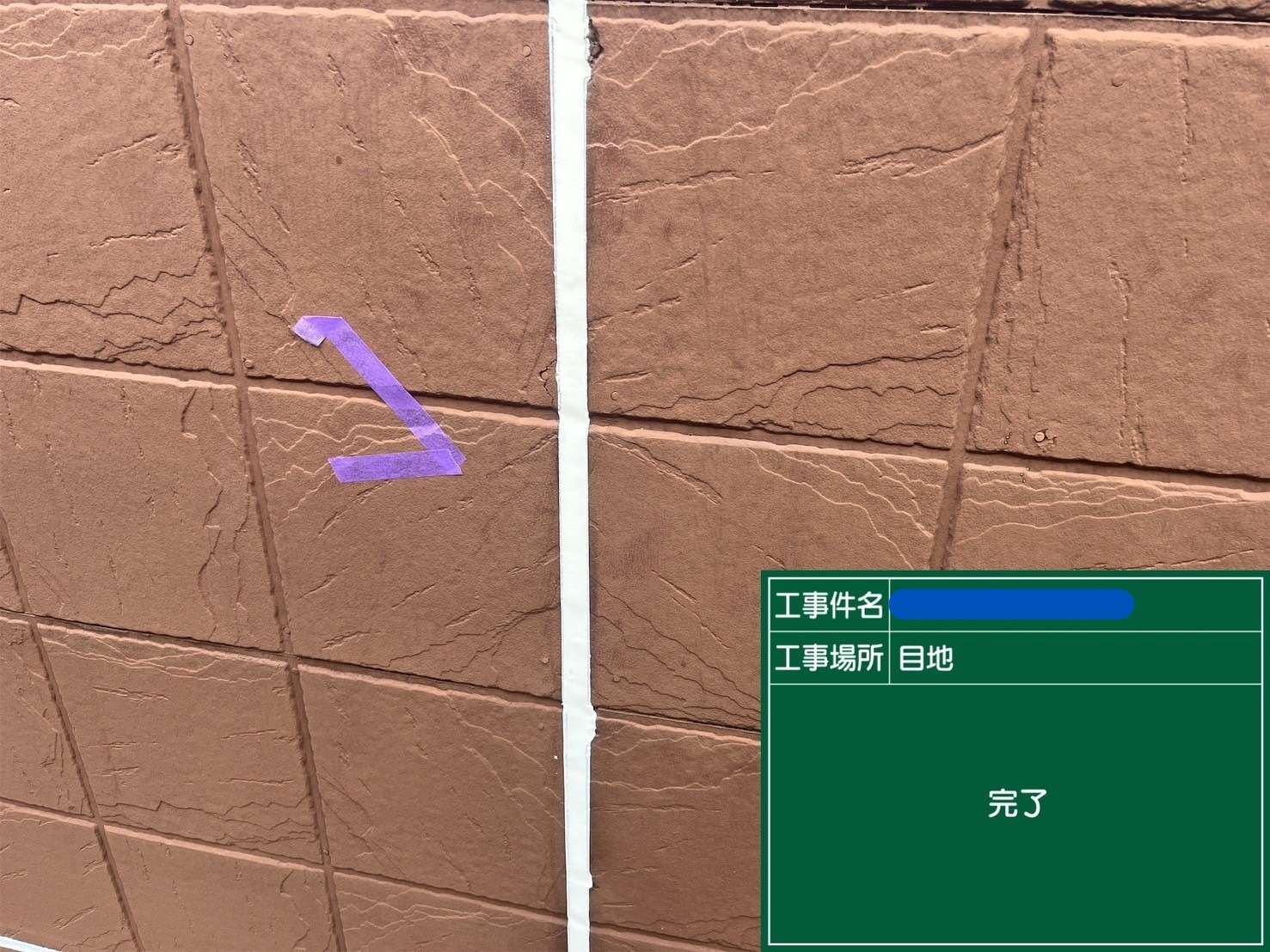 目地 完了
