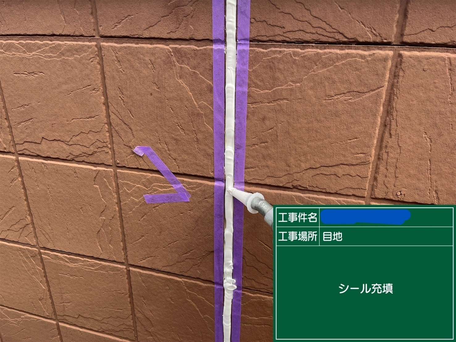 目地 シール充填