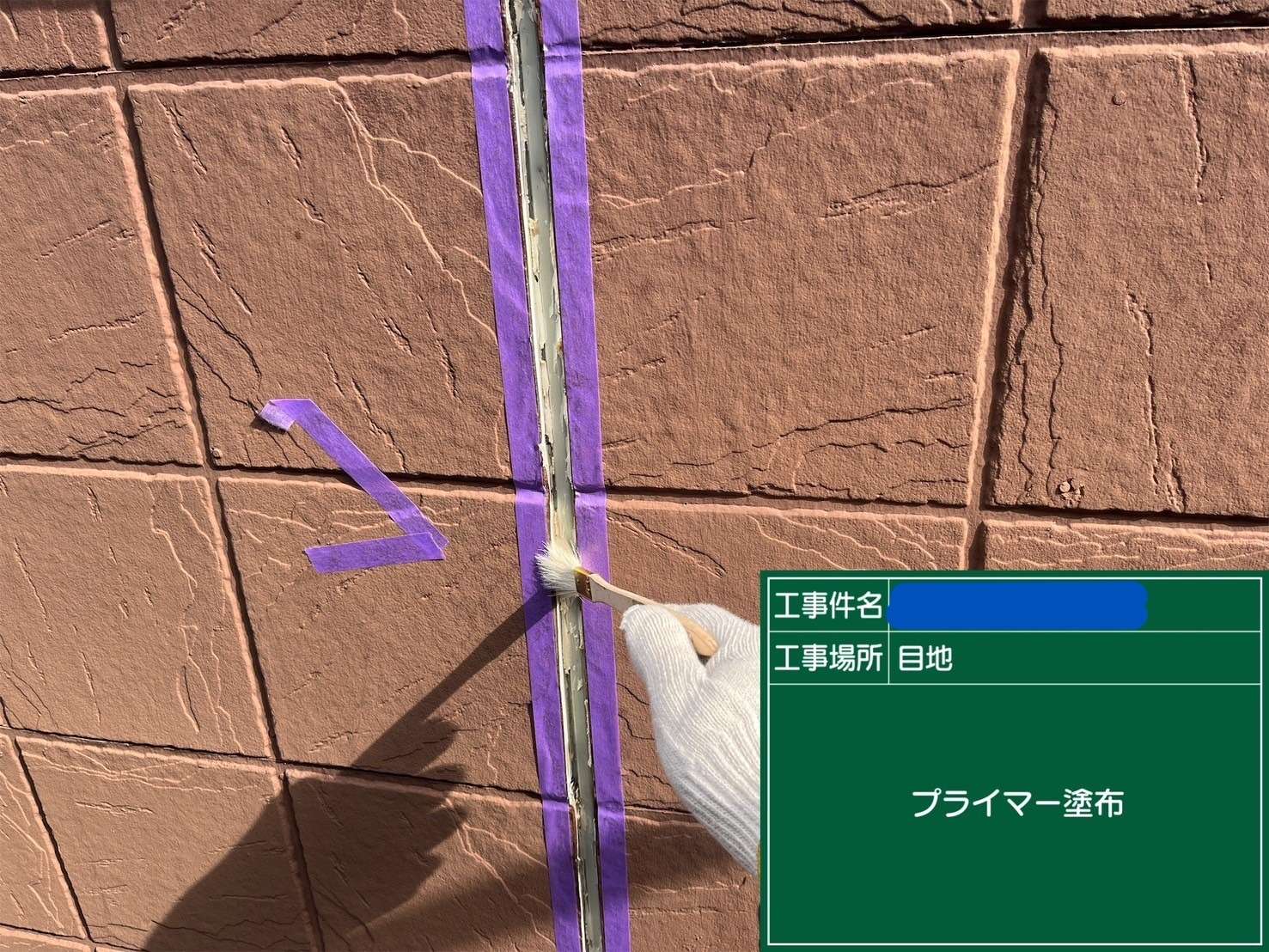 目地 プライマー塗布